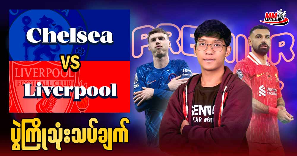 𝐂𝐡𝐞𝐥𝐬𝐞𝐚 𝐕𝐬 𝐋𝐢𝐯𝐞𝐫𝐩𝐨𝐨𝐥 ( ပွဲကြိုသုံးသပ်ချက် )